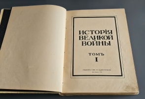 `История Великой войны. В трёх томах` . Москва, Издание Товарищества Н.В.Васильева, 1915-1916гг.