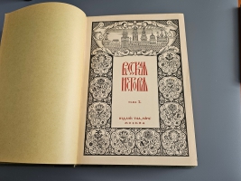 `Русская История с древнейших времен. В пяти томах` М.Н. Покровский, Никольский Н.М., Сторожев В.Н. и др.. Издание Т-ва `Мир` — М.: Типография Т-ва Владимир Чичерин, Типография Т-ва И.Н. Кушнерев 1911-1915г.