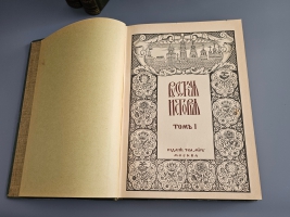 `Русская История с древнейших времен. В пяти томах` М.Н. Покровский, Никольский Н.М., Сторожев В.Н. и др.. Издание Т-ва `Мир` — М.: Типография Т-ва Владимир Чичерин, Типография Т-ва И.Н. Кушнерев 1911-1915г.