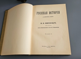 `Русская История с древнейших времен. В пяти томах` М.Н. Покровский, Никольский Н.М., Сторожев В.Н. и др.. Издание Т-ва `Мир` — М.: Типография Т-ва Владимир Чичерин, Типография Т-ва И.Н. Кушнерев 1911-1915г.