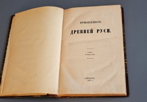 `Промышленность древней Руси` Н.Аристов. С.-Пб.: Тип. Королева и К°, 1866 г.
