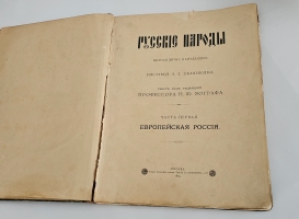 `Русские народы : Наброски пером и карандашом` Рис. Л.Л. Белянкина ; Текст под ред. проф. Н.Ю. Зографа. Ч. 1.[Единственная] - Москва : И.Н. Кушнерев и К°, 1894 г.