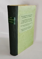`Собрание сочинений: исторические монографии и исследования. Кн. 8, т. 19-21` Н. И. Костомаров. С.-Петербург :  Типография М. М. Стасюлевича), 1903-1906 гг.