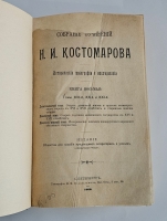 `Собрание сочинений: исторические монографии и исследования. Кн. 8, т. 19-21` Н. И. Костомаров. С.-Петербург :  Типография М. М. Стасюлевича), 1903-1906 гг.