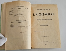 `Собрание сочинений: исторические монографии и исследования. Кн. 8, т. 19-21` Н. И. Костомаров. С.-Петербург :  Типография М. М. Стасюлевича), 1903-1906 гг.