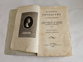 `История Геродиана в восьми книгах о Римской империи по кончине Марка Аврелия до избрания младшего Гордиана` Геродиан. Москва : тип. С. Селивановского, 1829г.