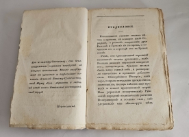 `История Геродиана в восьми книгах о Римской империи по кончине Марка Аврелия до избрания младшего Гордиана` Геродиан. Москва : тип. С. Селивановского, 1829г.