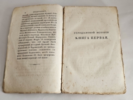 `История Геродиана в восьми книгах о Римской империи по кончине Марка Аврелия до избрания младшего Гордиана` Геродиан. Москва : тип. С. Селивановского, 1829г.