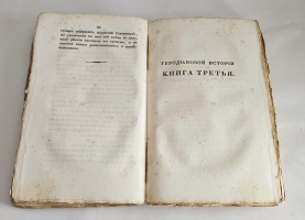 `История Геродиана в восьми книгах о Римской империи по кончине Марка Аврелия до избрания младшего Гордиана` Геродиан. Москва : тип. С. Селивановского, 1829г.
