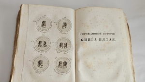 `История Геродиана в восьми книгах о Римской империи по кончине Марка Аврелия до избрания младшего Гордиана` Геродиан. Москва : тип. С. Селивановского, 1829г.