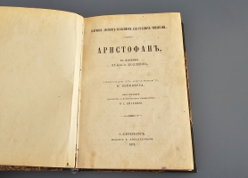 `Конволют из двух книг серии Сборник древних классиков для русских читателей` . Санкт-Петербург : В. Ковалевский, 1876 г.
