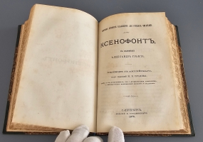 `Конволют из двух книг серии Сборник древних классиков для русских читателей` . Санкт-Петербург : В. Ковалевский, 1876 г.