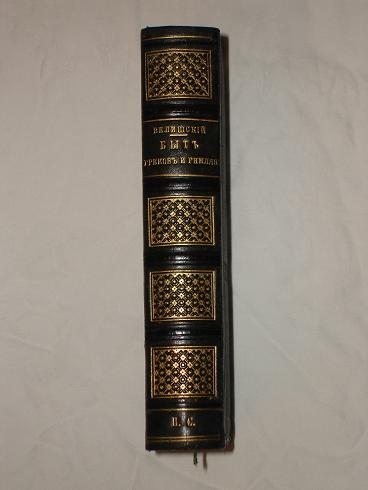 `Быт греков и римлян` Ф.Ф.Велишский. Прага, Типография И.Милиткий и Новак, 1878г.