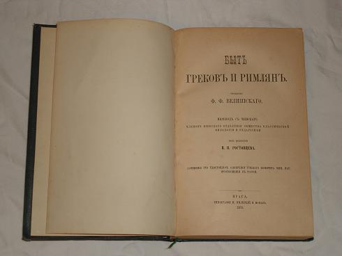 `Быт греков и римлян` Ф.Ф.Велишский. Прага, Типография И.Милиткий и Новак, 1878г.