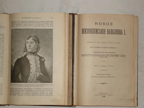 `Новое жизнеописание Наполеона I` В двух томах.  В.Слоон. С.-Петербург, Типогр. бр.Пантелеевых, 1895-1896гг.