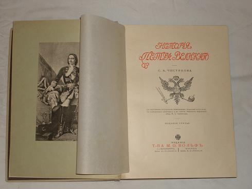 `История Петра Великого` А.С Чистяков. С.-Петербург - Москва, Издание Т-ва М.О.Вольф.