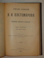 `Две позиции: I. Собрание сочинений Н.И.Костомарова: Исторические монографии и исследования в восьми книгах. II. Русская история в жизнеописаниях её главнейших деятелей. В трёх томах.` Н.И.Костомаров. 