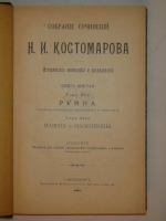 `Две позиции: I. Собрание сочинений Н.И.Костомарова: Исторические монографии и исследования в восьми книгах. II. Русская история в жизнеописаниях её главнейших деятелей. В трёх томах.` Н.И.Костомаров. 