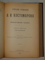 `Две позиции: I. Собрание сочинений Н.И.Костомарова: Исторические монографии и исследования в восьми книгах. II. Русская история в жизнеописаниях её главнейших деятелей. В трёх томах.` Н.И.Костомаров. 