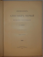 `Император Александр Первый его жизнь и царствование тт. 1-4; Император Павел Первый.` Н.К.Шильдер. С.-Петербург, Издание А.С.Суворина, 1897-1898; 1901гг.