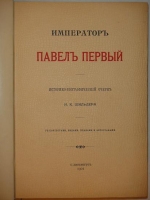 `Император Александр Первый его жизнь и царствование тт. 1-4; Император Павел Первый.` Н.К.Шильдер. С.-Петербург, Издание А.С.Суворина, 1897-1898; 1901гг.