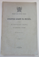 `Сухарева башня в Москве. Исторический очерк с 7 рисунками и планами.` И. И. Фомин. 1913. Москва