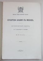 `Сухарева башня в Москве. Исторический очерк с 7 рисунками и планами.` И. И. Фомин. 1913. Москва