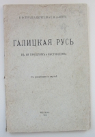 `Галицкая Русь в ее прошлом и настоящем. С рисунками и картой.` Е. Ф. Тураева-Церетели и Е. И. де-Витте.. 1915. Москва.