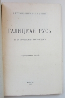 `Галицкая Русь в ее прошлом и настоящем. С рисунками и картой.` Е. Ф. Тураева-Церетели и Е. И. де-Витте.. 1915. Москва.