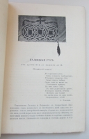 `Галицкая Русь в ее прошлом и настоящем. С рисунками и картой.` Е. Ф. Тураева-Церетели и Е. И. де-Витте.. 1915. Москва.