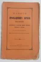 `Памяти Преосвященного Кирилла, Епископа Мелитопольского, погребенного в алтаре церкви святых Куприана и Иустины, в Спасо-Преображенского Миссионерского монастыря.` Архимандрит Андрей.. 1904. Казань.