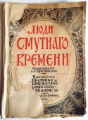 Люди смутного времени. СПб., Издательство 