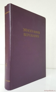 Этнография. IV. Верования. СПб, 1905 г.