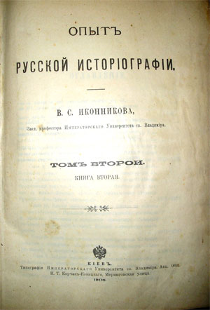 `Опыт русской историографии. Том 2. Книга 2` В.С.Иконников. Киев, 1908г.