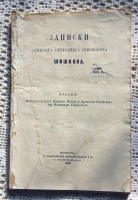 `Записки адмирала Александра Семёновича Шишкова` . Москва, 1868 г.