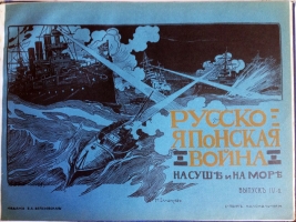 `Русско-Японская война на суше и на море` . СПб, 1904 г