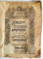 `Люди смутного времени` под редакцией Преснякова. СПб., Издательство Брокгауз-Эфрон, 1905 г.