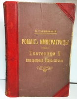 `Роман императрицы Екатерина II` Валишевский. СПб, Издание А.С. Суворина, 1908 г.