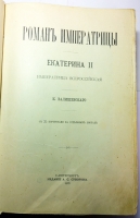 `Роман императрицы Екатерина II` Валишевский. СПб, Издание А.С. Суворина, 1908 г.