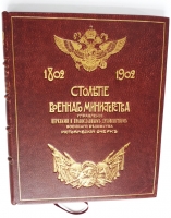 `Столетие военного министерства. 1802-1902. Управление церквами и православным духовенством военного ведомства. Исторический очерк` . Тип. М.О.Вольф, 1902 г.