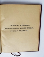 `Столетие военного министерства. 1802-1902. Управление церквами и православным духовенством военного ведомства. Исторический очерк` . Тип. М.О.Вольф, 1902 г.