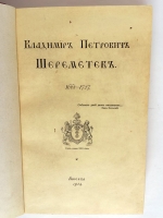 `Владимир Петрович Шереметев (1668-1737). В двух томах` . Москва, 1913-1914 г.