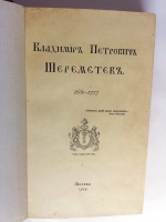 `Владимир Петрович Шереметев (1668-1737). В двух томах` . Москва, 1913-1914 г.