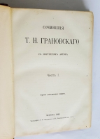 `Сочинения Т.Н. Грановского` . Москва, Тип. А.И.Мамонтова, 1892 г.