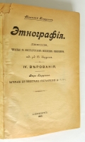 `Этнография. IV. Верования` Н. и В. Харузины. СПб, 1905 г.