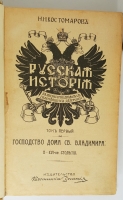 `Русская история в жизнеописаниях главнейших деятелей. В трех томах` Н.И. Костомаров. Спб, Издательство Вестник знания, 1911-1912 гг.