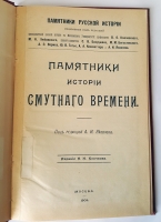 `Памятники истории Смутного Времени` Под редакцией А.И.Яковлева. Москва, 1909 г. Издание Н.Н. Клочкова.