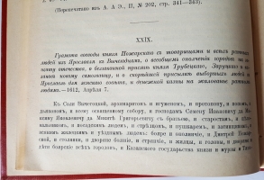`Памятники истории Смутного Времени` Под редакцией А.И.Яковлева. Москва, 1909 г. Издание Н.Н. Клочкова.