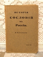 `История сословий в России` В.Ключевский. Москва, 1913г