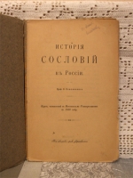 `История сословий в России` В.Ключевский. Москва, 1913г